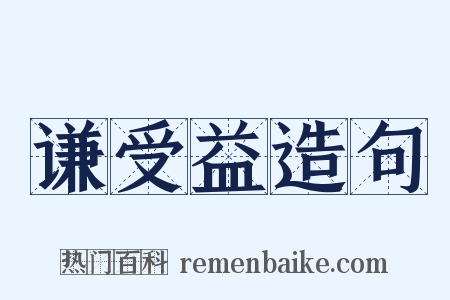 谦受益造句是什么意思的图片